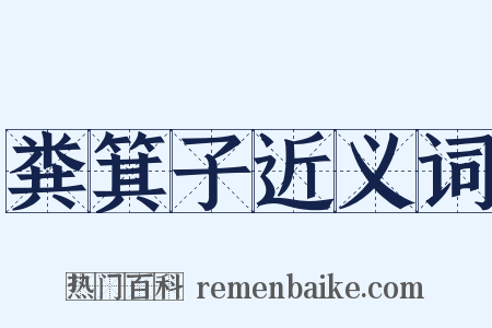 粪箕子近义词是什么意思的图片